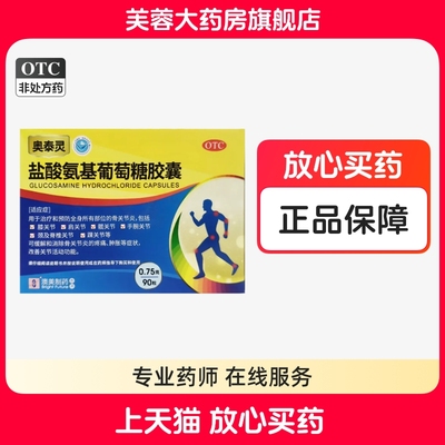 【奥泰灵】盐酸氨基葡萄糖胶囊0.75g*90粒/盒
