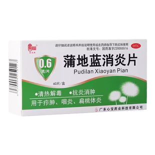 星辰 蒲地蓝消炎片0.6g*60片清热解毒抗炎消肿疖肿咽炎扁桃体炎