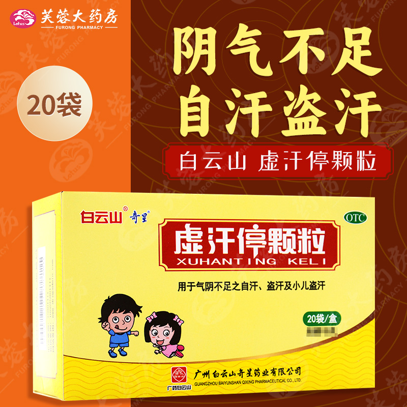包邮】白云山 虚汗停颗粒20袋阴气不足 自汗盗汗益气养阴小儿盗汗