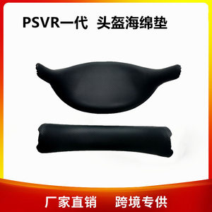 PS5 VR2一代头盔海绵垫VR头盔配件额头垫游戏周边配件 PSVR2配件