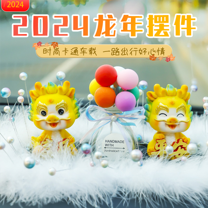2024新款龙年车内饰品摆件汽车车载装饰品车上中控台高档网红男士