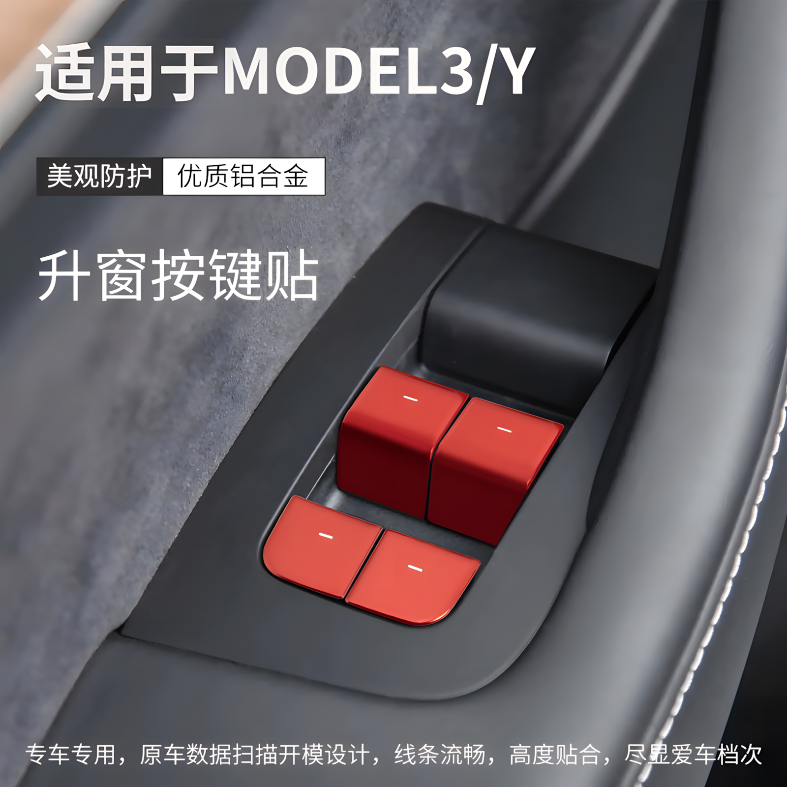 Model3/Y车门玻璃升降按键贴
