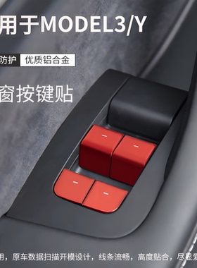 适用特斯拉ModelYL车门玻璃升降按键贴焕新3/Y电动尾门贴汽车内饰