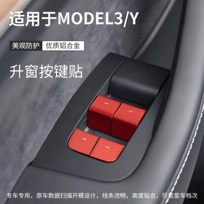 Model3/Y车门玻璃升降按键贴