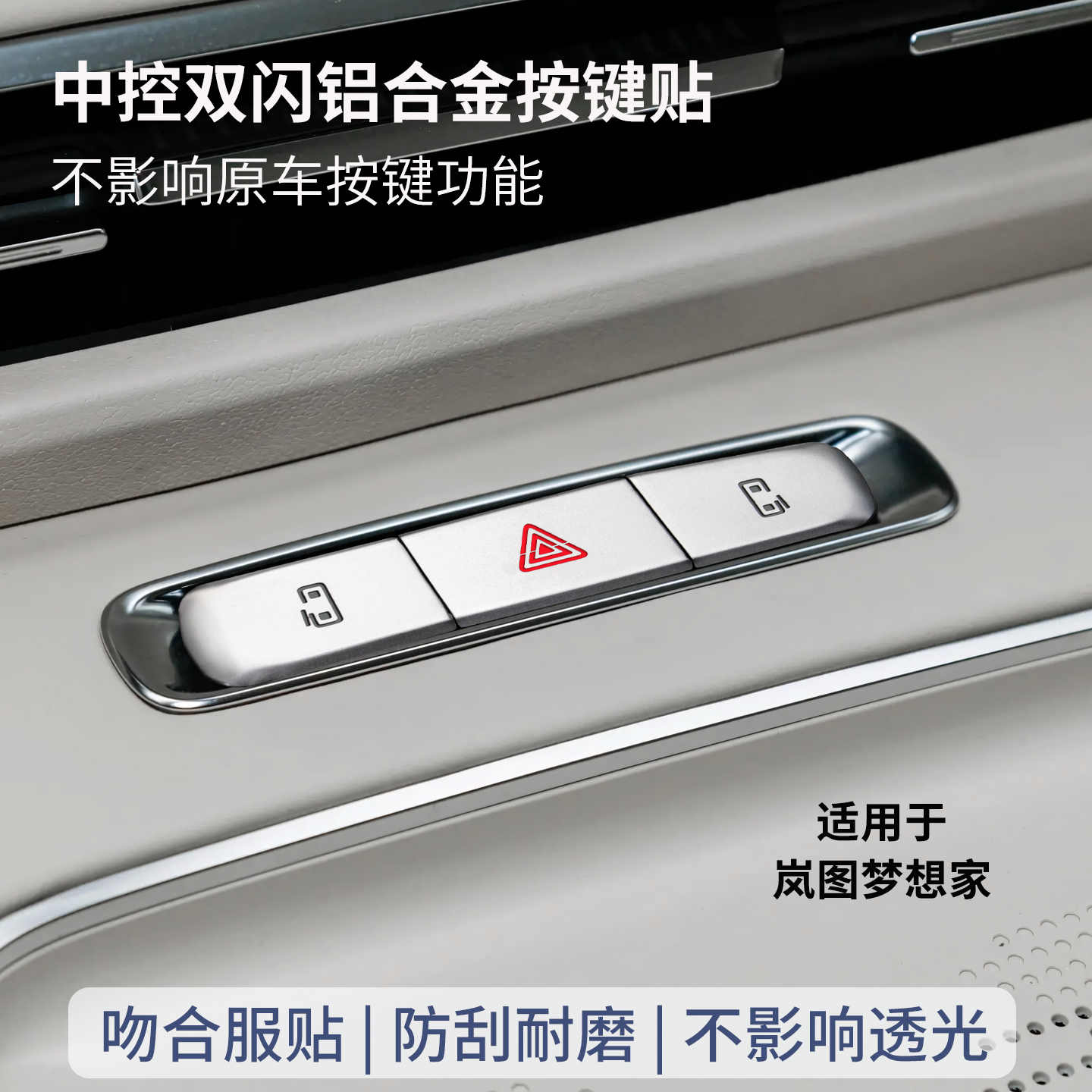 岚图梦想家电动装饰保护按键贴