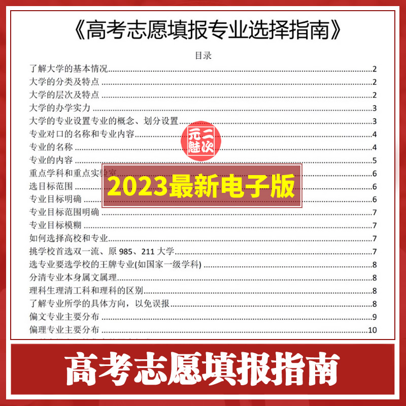 2023高考志愿填报指南高考大学专业选择方向必备资料素材电子版