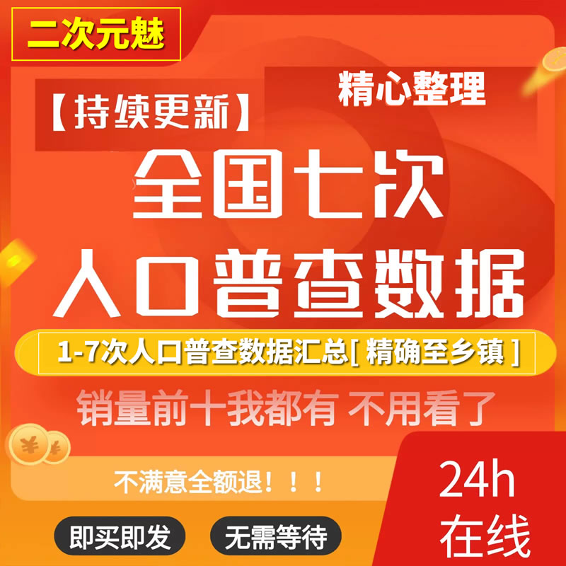 第七次人口普查数据一二三四五六七历次部分细分到省市县乡镇数据