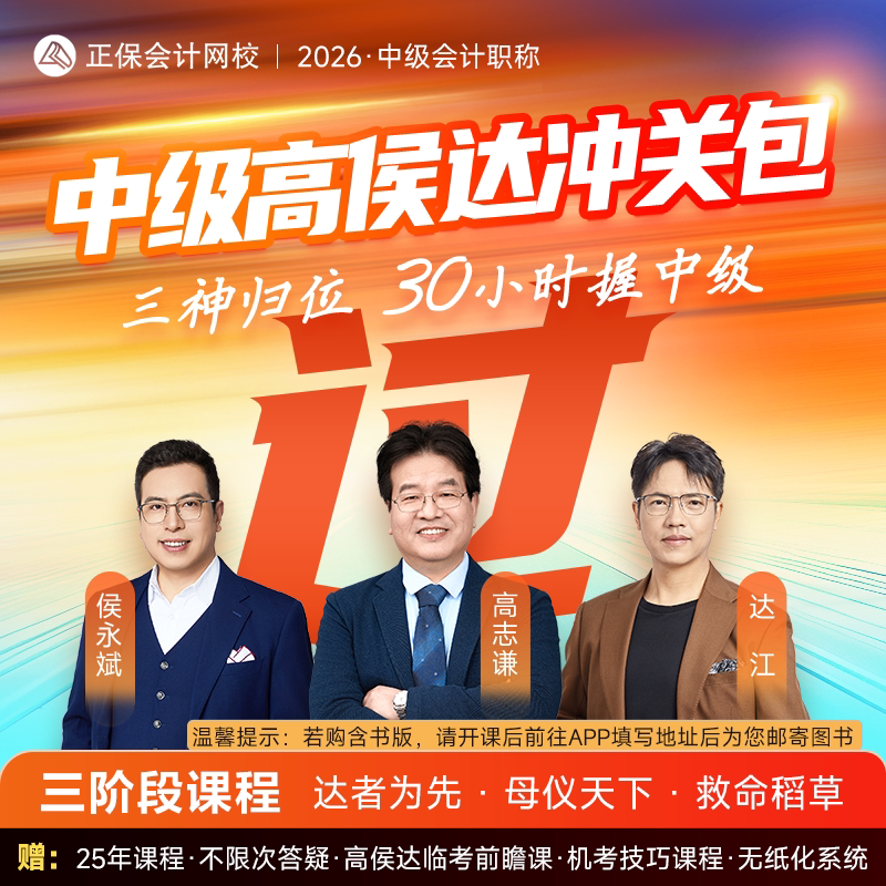 正保会计网校2026中级会计网课课件题库视频救命稻草冲关书课包图片