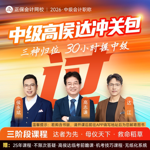 正保会计网校2026中级会计网课课件题库视频救命稻草冲关书课包