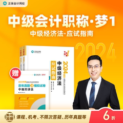 现货速发 正保会计网校中级会计2024教材职称考试中级经济法应试指南正版图书基础知识点讲义章节练习题库刷题试卷2本