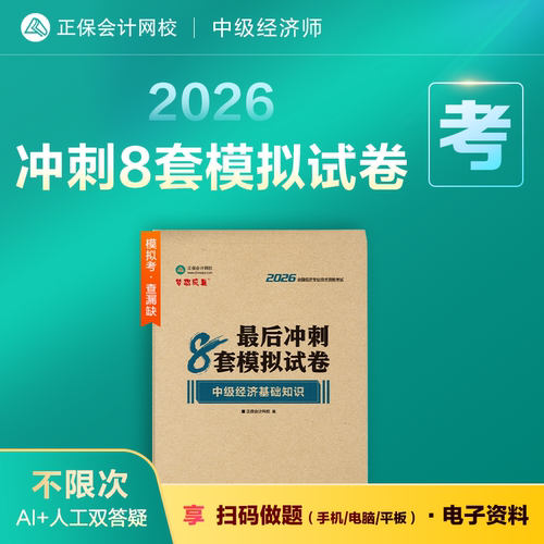 现货速发  正保会计网校中级经济师2026年教材题库练习册考试最后冲刺8套模拟试卷人力资源经济基础知识工商管理金融财税
