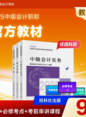 现货速发  正保会计网校中级会计2025教材职称考试中级会计实务财务管理经济法官方教材正版辅导图书可搭应试指南题库课件
