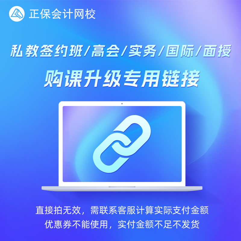 【活动专享】正保会计网校课程12期免息专用差价链接 请勿单独拍