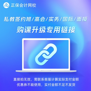 请勿单独拍 正保会计网校课程12期免息专用差价链接 活动专享