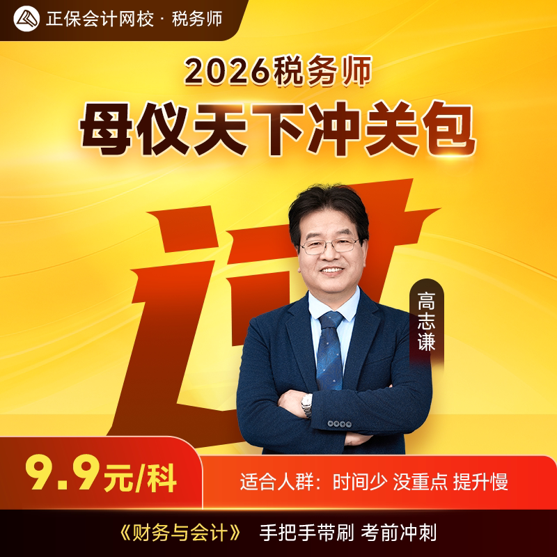 正保会计网校2026年注册税务师网课视频母仪天下冲关包高志谦