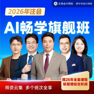 正保会计网校2026注册会计师cpa网课教材题库注会课程畅学旗舰班
