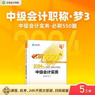 现货速发 正保会计网校中级会计2024教材职称考试中级会计实务必刷550题历年真题冲刺刷题基础重难知识点练习题库试题图书1本