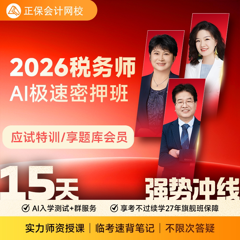 正保会计网校2026年注册税务师网课题库视频培训AI极速密押班