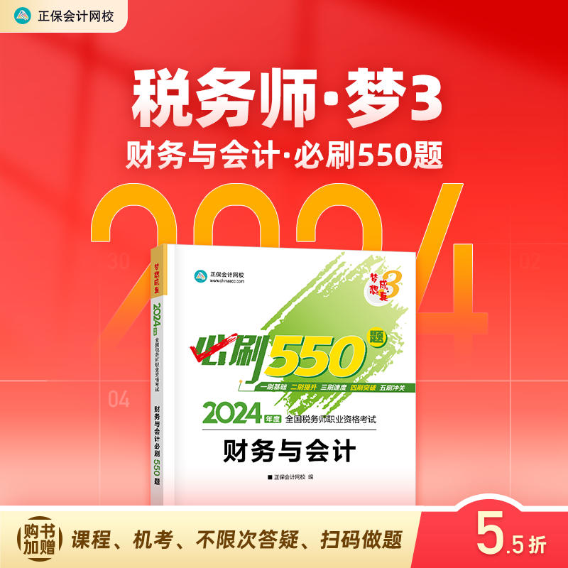 官方预售 正保会计网校注册税务师教材2024考试图书财务与会计必刷550题历年真题练习题库试题刷题重难知识点冲刺强化章节1本