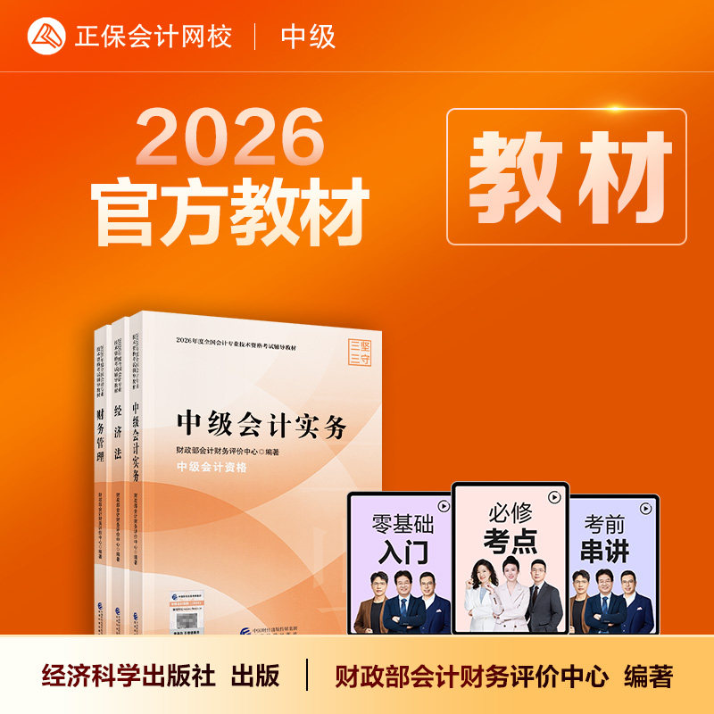 现货速发 正保会计网校中级会计2026教材职称考试中级会计实务财务管理经济法官方教材正版辅导图书可搭应试指南题库课件网课图片