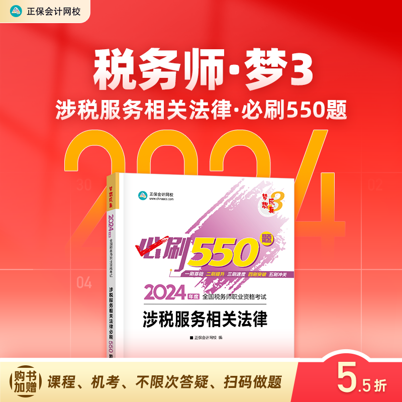 官方预售 正保会计网校注册税务师教材2024考试图书涉税服务相关法律必刷550题历年真题练习题库试题刷题点知识冲刺强化1本 书籍/杂志/报纸 注册税务师考试 原图主图