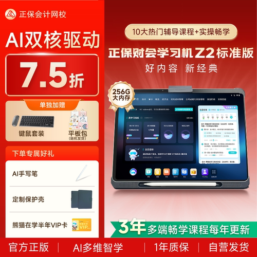 【标准版】正保财会学习机Z2 大屏大内存初级中级注会cpa税务师高会实操学练学习机原中华会计网校