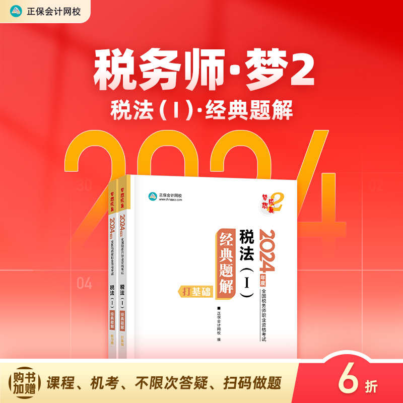 官方预售 正保会计网校注册税务师2024教材职业资格考试税法一经典题解基础阶段讲义强化刷题提升试题练习册习题库梦2图书2本 书籍/杂志/报纸 注册税务师考试 原图主图