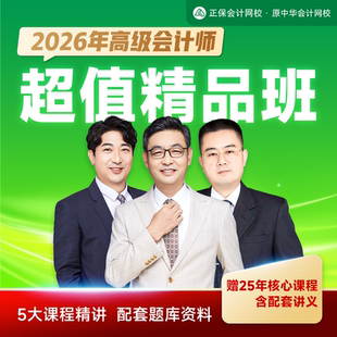 正保会计网校2026高级会计师考试视频网课题库课程超值精品班赠25