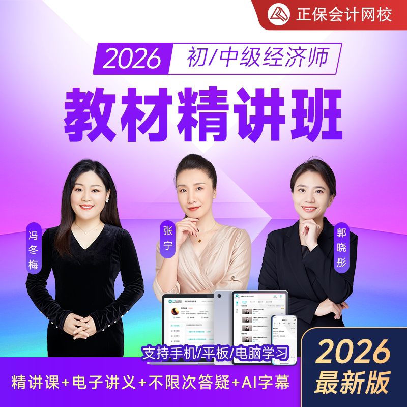 正保会计网校2026初级中级经济师课件网课视频题库教材精讲班图片