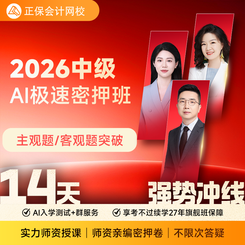 正保会计网校中级会计2026教材课程课件题库AI极速密押班