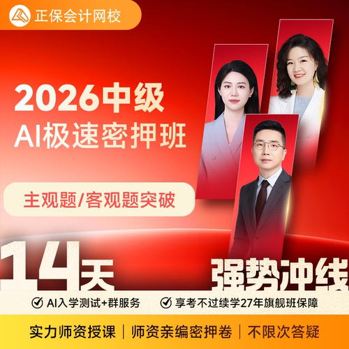 正保会计网校中级会计2026教材课程课件题库AI极速密押班