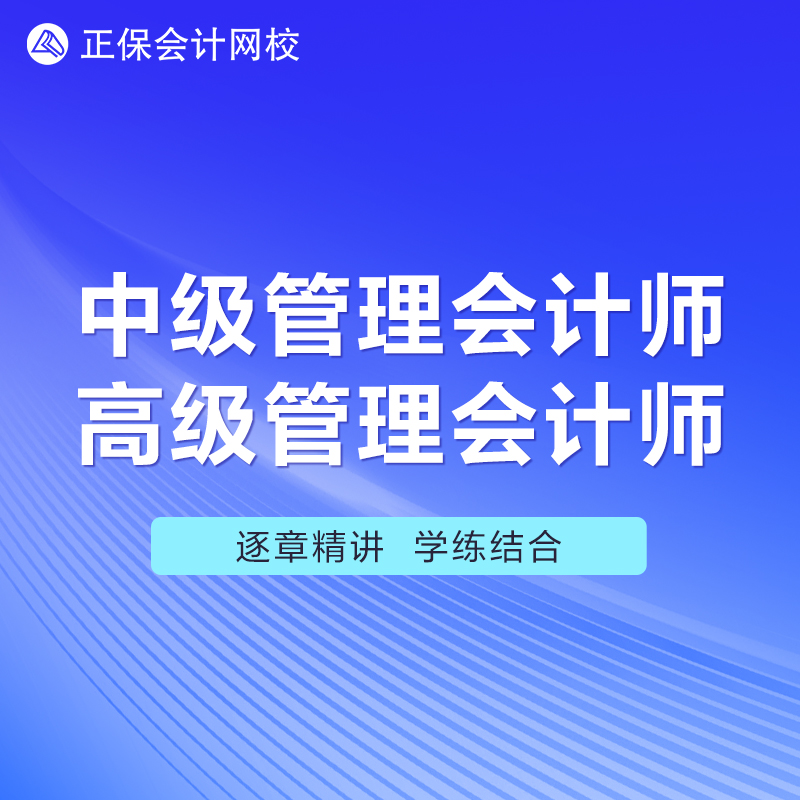 正保会计网校中级高级管理会计师网课视频课件题库