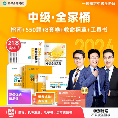 2024年中级会计高侯达全科全家桶