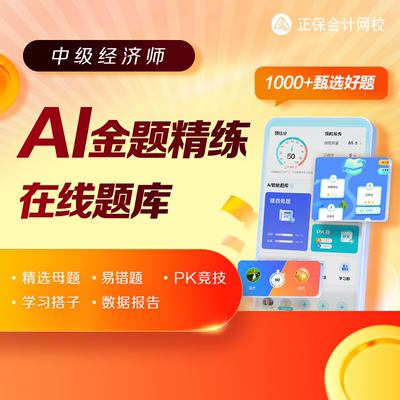 正保会计网校中级经济师机考题库刷题AI金题精练