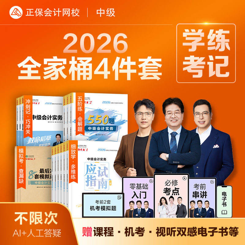 即将现货  正保会计网校中级会计2026教材全家桶4件套应试指南必刷550题模拟试卷救命稻草冲刺刷题库实务财管经济法