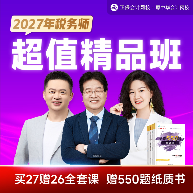 正保会计网校2027注册税务师网课题库视频培训超值精品班赠26