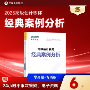 考试图书重难知识点同步基础强化巩固必刷习题库练习册1本 案例分析正版 现货速发 正保会计网校高级会计师教材2025高级会计实务经典