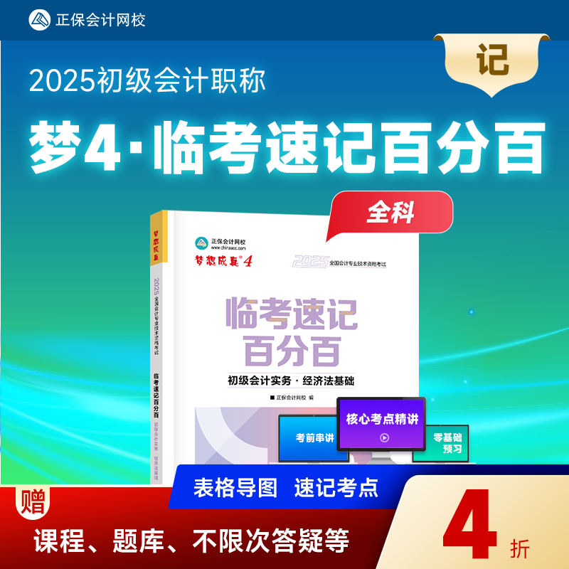 现货速发 正保会计网校初级会计教材2025资格证职称考试辅导图书临考速记百分百练习册试题库初级会计实务经济法基础