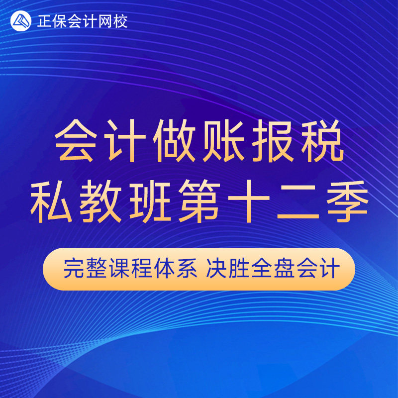正保会计网校实操网课会计做账报税私教班（第十二季）图片