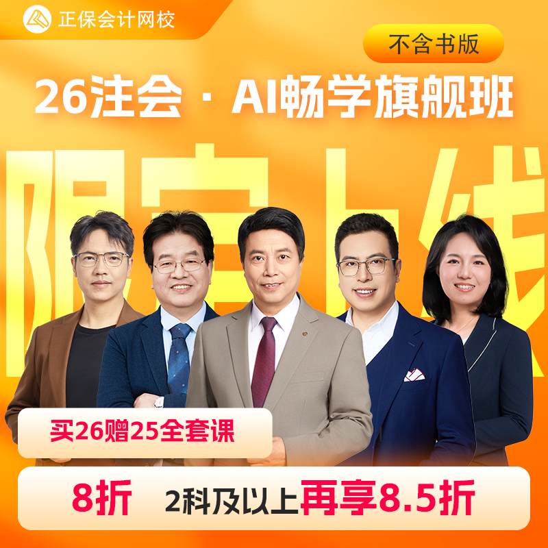 【限定】正保会计网校2026注册会计师cpa网课题库注会畅学旗舰班