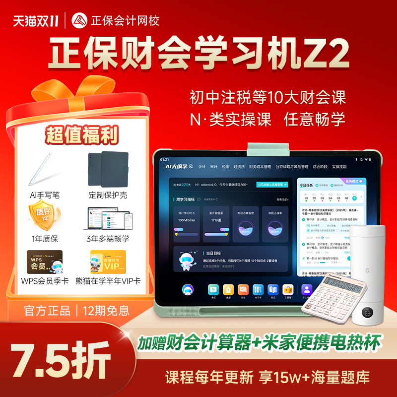 正保财会学习机Z2 大屏大内存初级中级注会cpa税务师高会实操学练学习机原中华会计网校