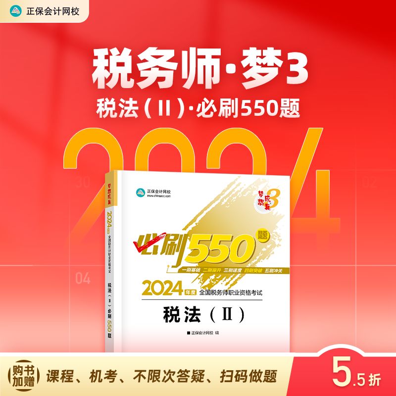 官方预售 正保会计网校注册税务师教材2024考试图书税法二必刷550题历年真题练习题库试题刷题重难知识点冲刺强化章节梦31本 书籍/杂志/报纸 注册税务师考试 原图主图