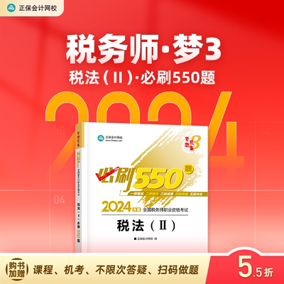 2024税务师税法二必刷550题