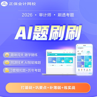 正保会计网校2026年初中级审计师视频网课课件题库AI题刷刷