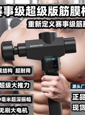 MASWATER充电赛事级超级筋膜枪全金属结构75kg超大推力专业级插电