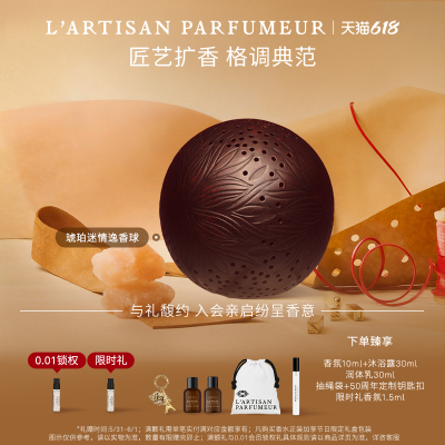 【618限时加赠】阿蒂仙之香琥珀迷情手工雕刻逸香球熏香香氛 礼物