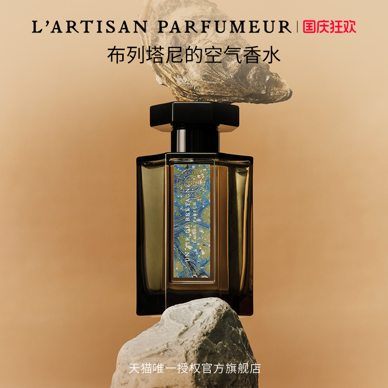 【中秋礼物】阿蒂仙之香布列塔尼的空气香水海洋调琥珀花香