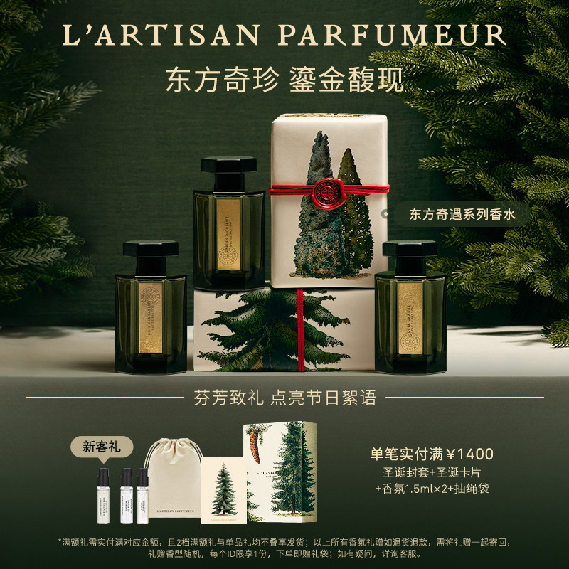 【圣诞礼物】阿蒂仙之香东方奇遇系列传奇雪松丝旅旧梦木质