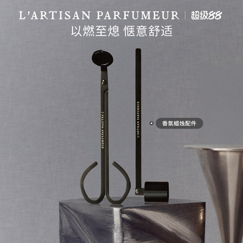 【官方正品】阿蒂仙之香香氛蜡烛修剪器 香薰蜡烛工具
