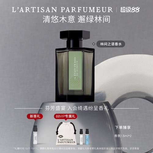 阿蒂仙之香林间之语香水